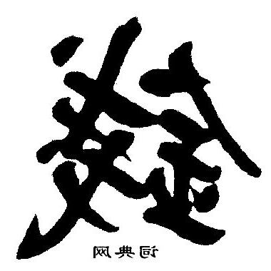 錢 字
